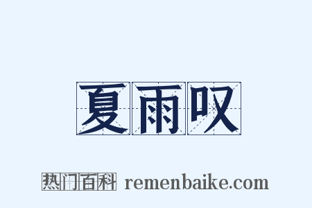 夏雨叹是什么意思的图片